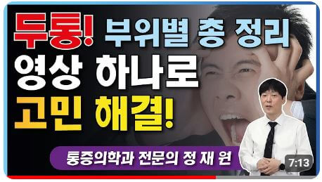 두통 부위별 의심질환 유튜브 영상