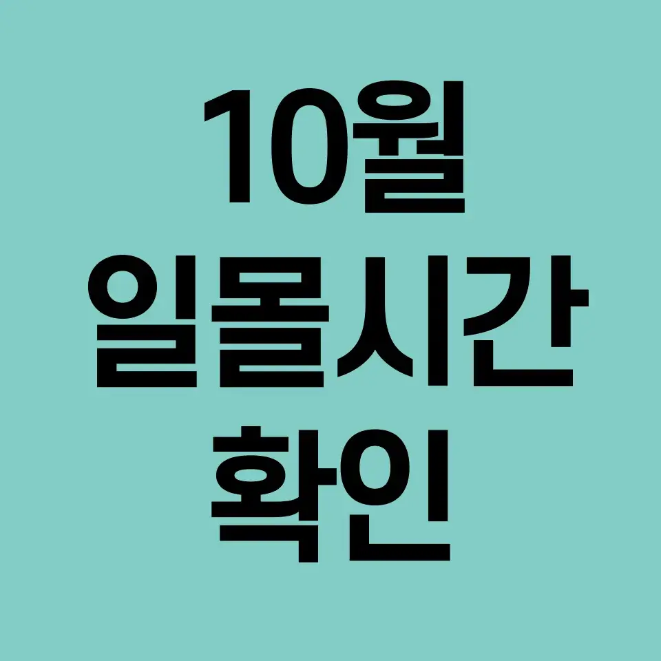 10월-일몰시간