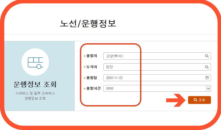 고양시외버스 시간표