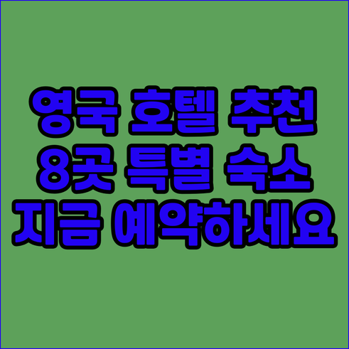 영국 여행 호텔 정보.. 8곳의 매력