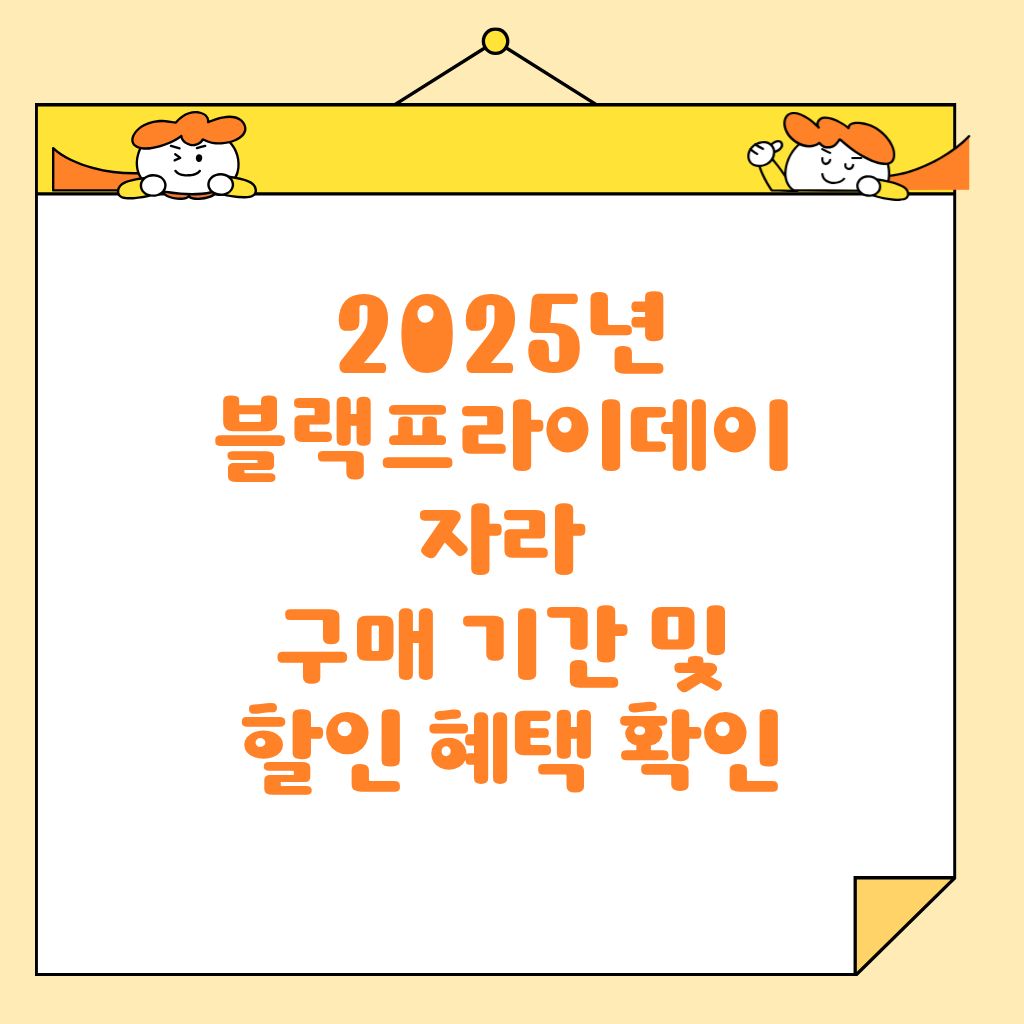2025년 블랙프라이데이 자라 구매 기간 및 할인 혜택 확인