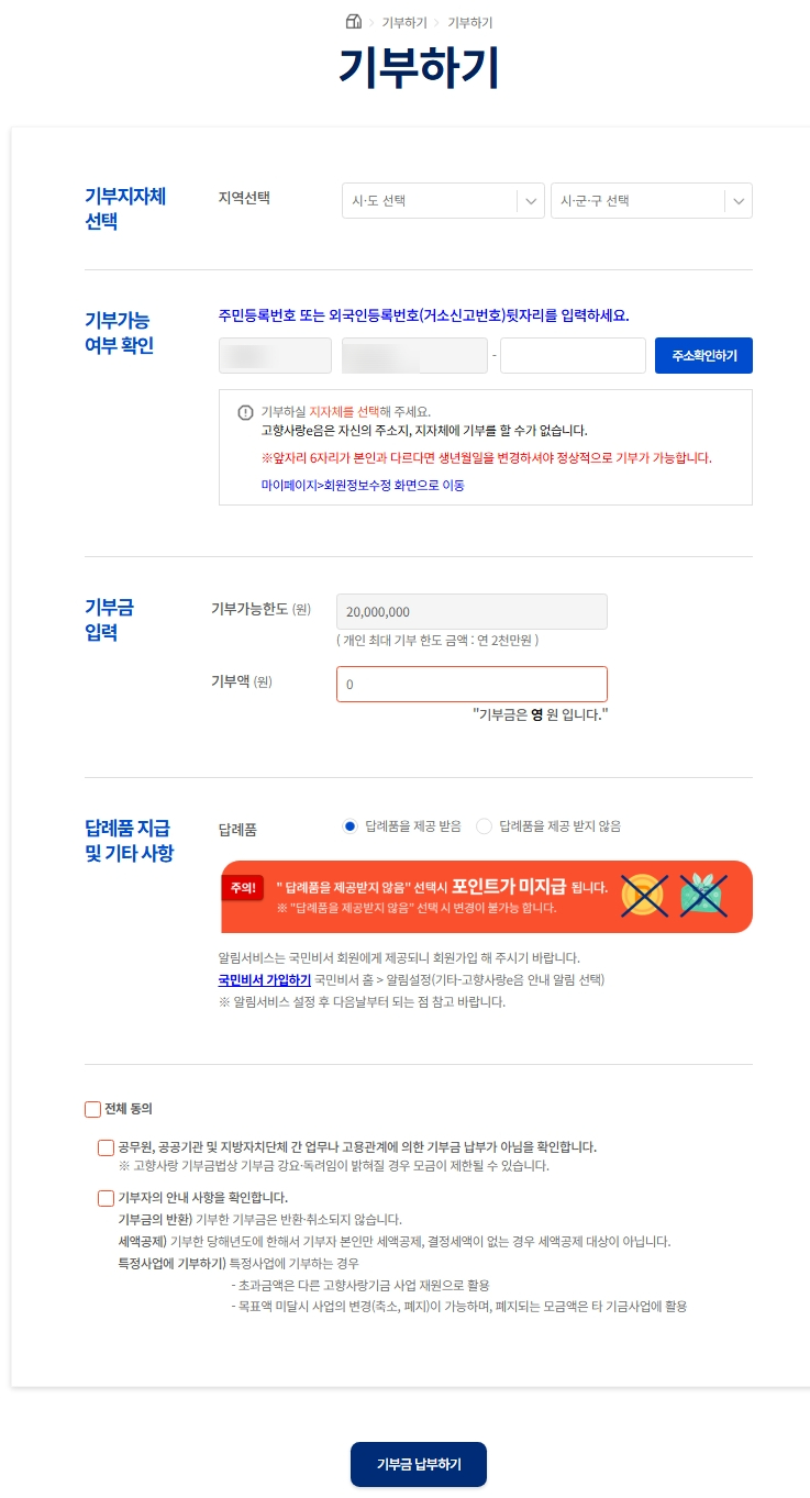 고향사랑기부제 기부하기페이지