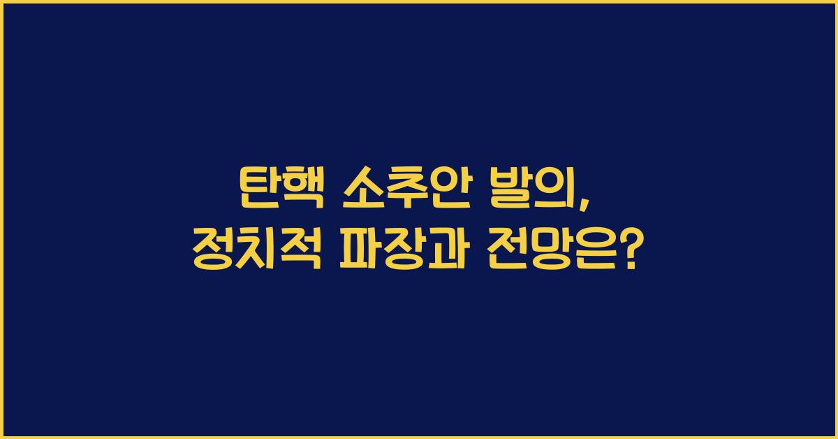 탄핵 소추안 발의