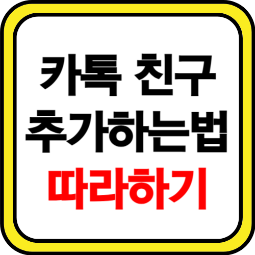 카톡 친구추가하는법 그대로 따라하기