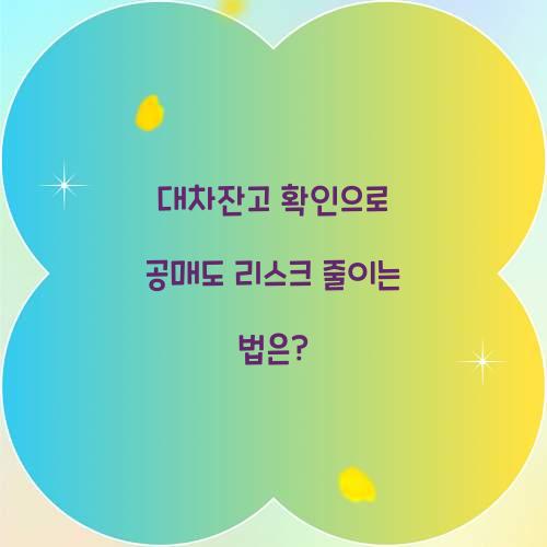 대차잔고 확인