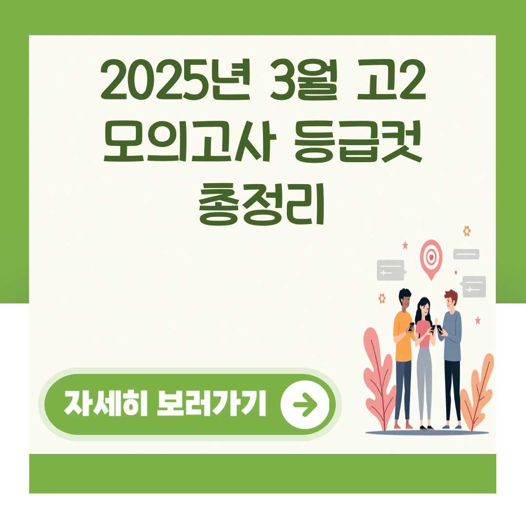 2025년 3월 고2 모의고사 등급컷 총정리 대표 이미지