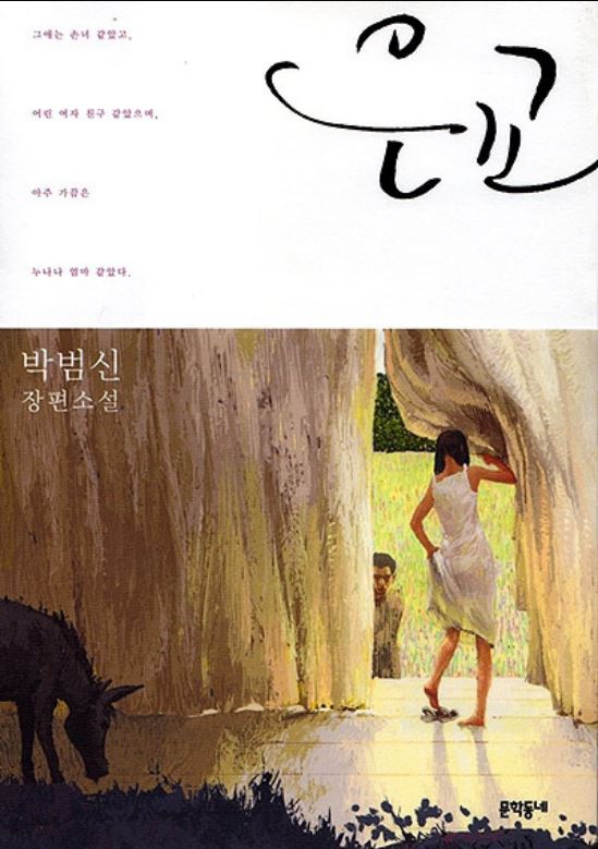 도서 [은교] 표지 사진