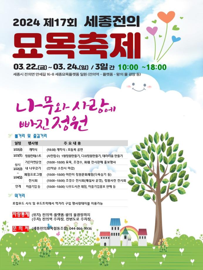 2024 세종전의묘목축제 기본일정과 프로그램 소개