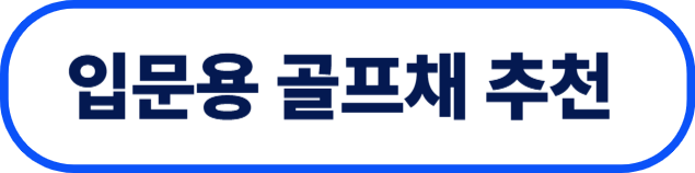 입문용 골프채 추천