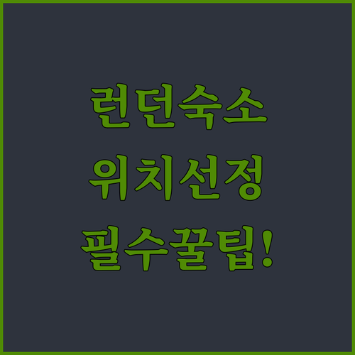 런던 여행 숙소 선택 가이드 위치별 ..