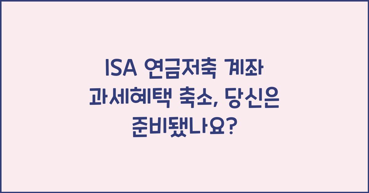 ISA 연금저축 계좌 과세혜택 축소