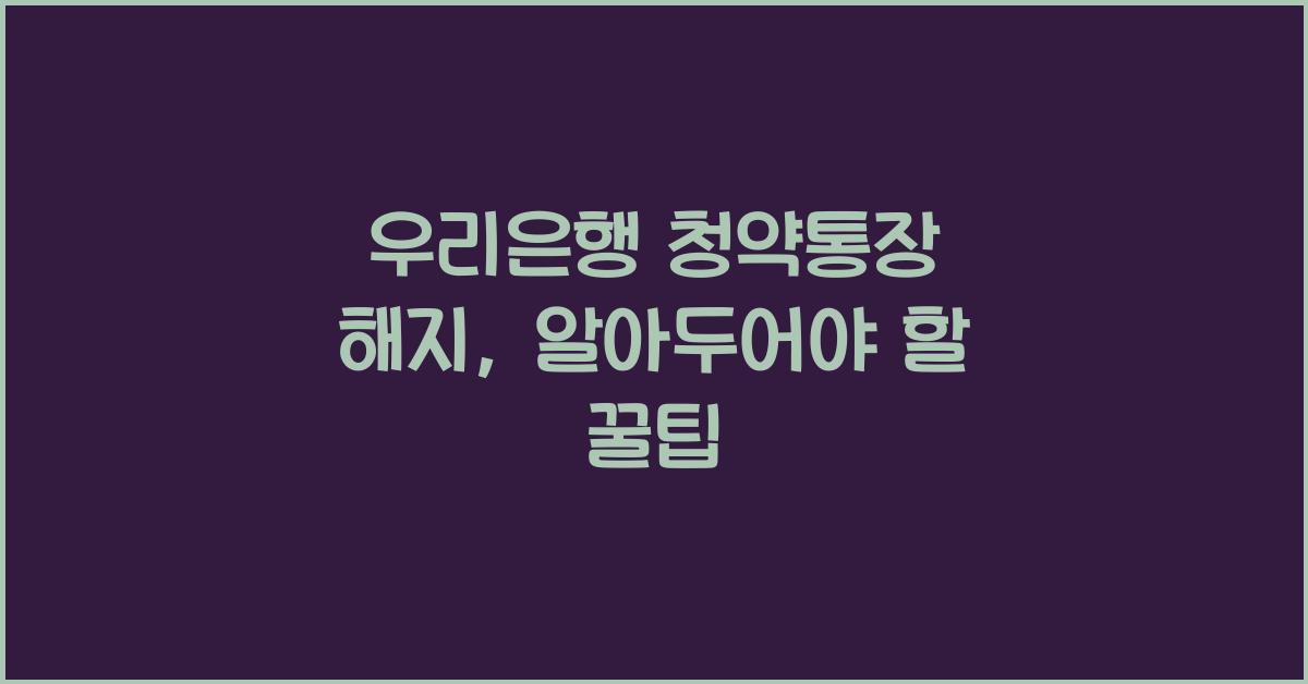 우리은행 청약통장 해지