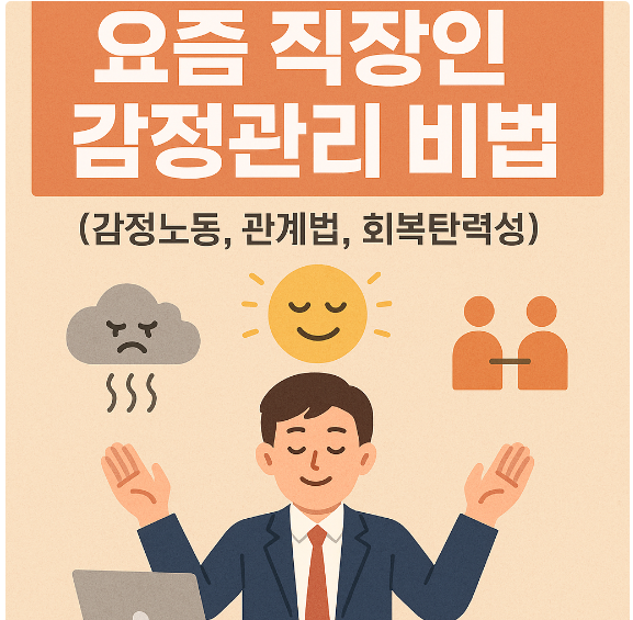 요즘 직장인 감정관리 비법 (감정노동, 관계법, 회복탄력성)