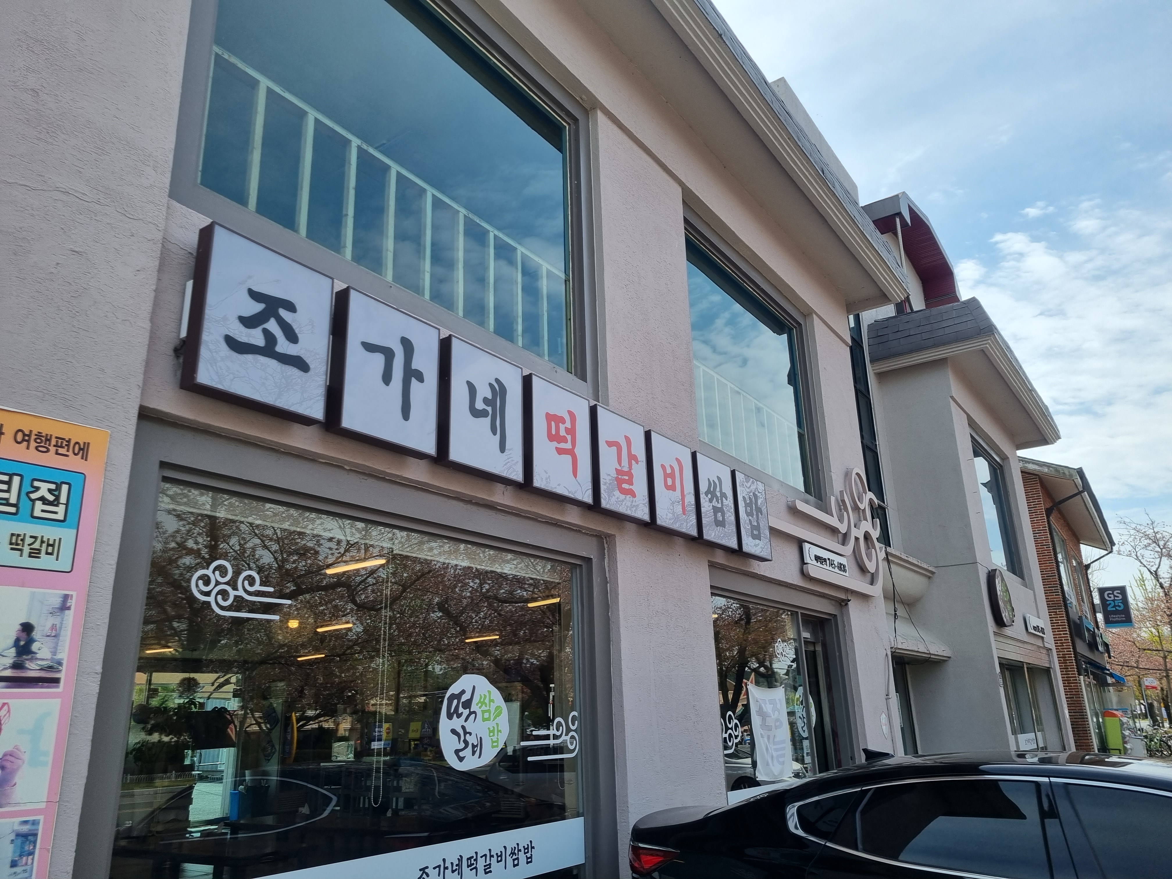 조가네 떡갈비