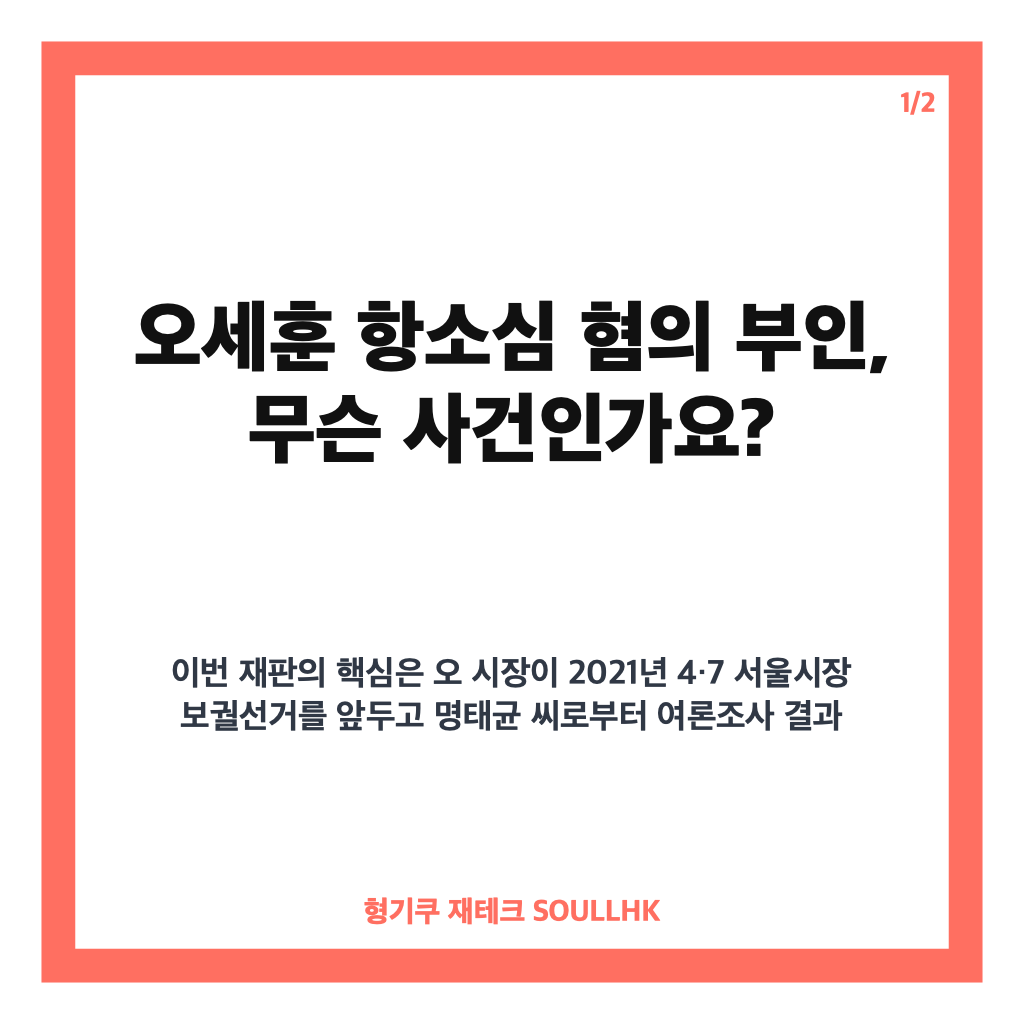 오세훈 항소심 혐의 부인, 여론조사비 대납 의혹 쟁점 정리 카드뉴스 1