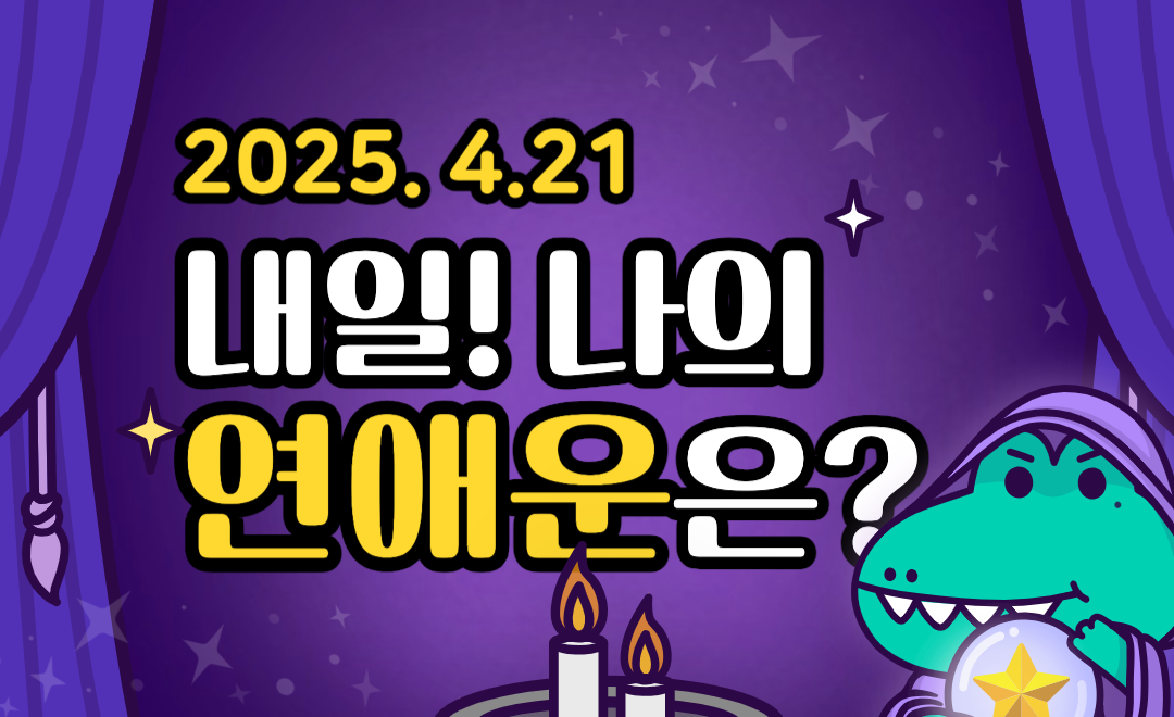 [내일의 운세 ❘ 무료 연애운] 2025년 04월 21일 - 고백하기 좋은 날, 설렘 폭발!