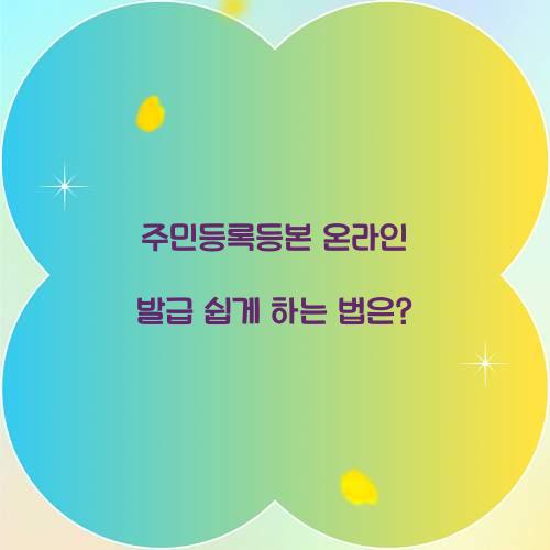 주민등록등본 온라인 발급