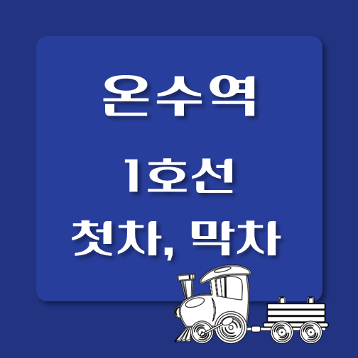 썸네일-1호선-온수역-첫차-막차-시간표