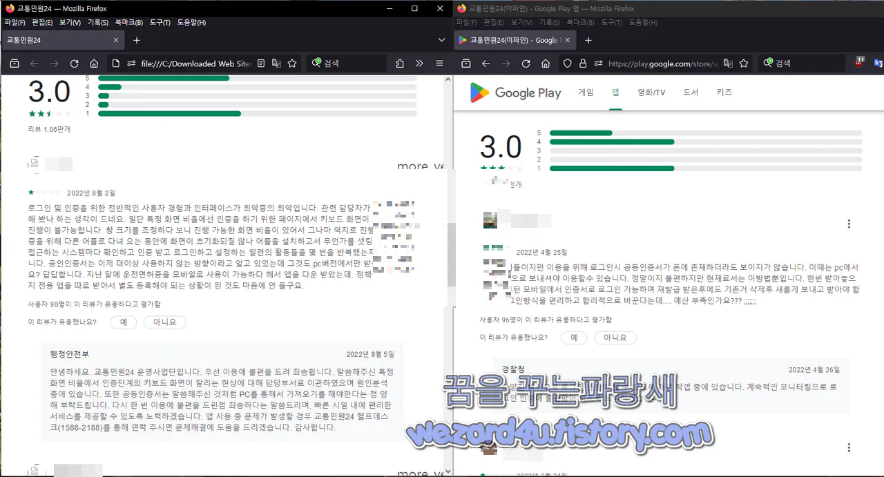 교통민원 24(이파인) 피싱 사이트 및 진짜 교통민원 24(이파인) 구글 플레이 스토어 리뷰 비교