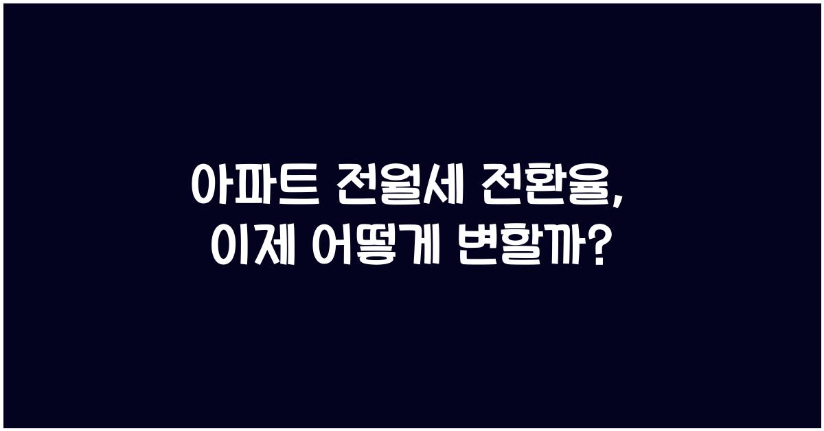 아파트 전월세 전환율