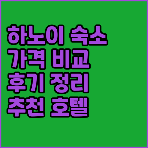 하노이 호텔 & 호스텔 7곳 정리..