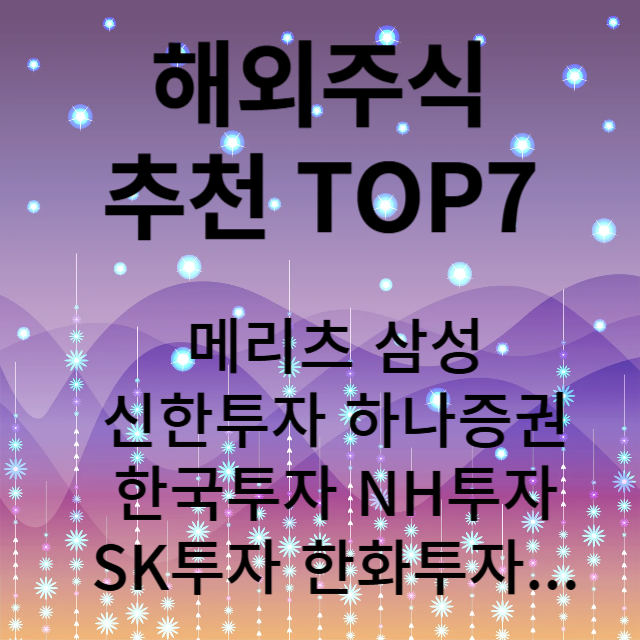 해외주식추천