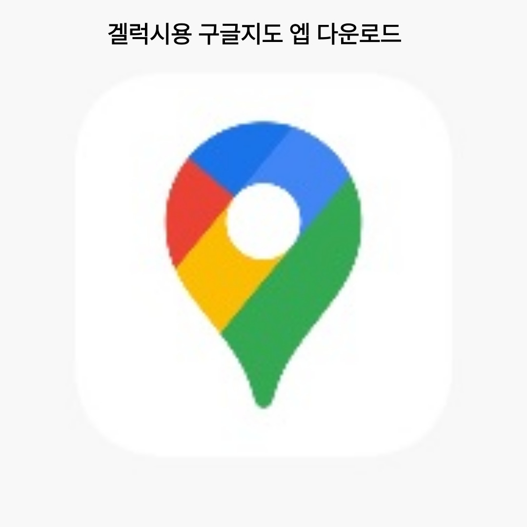 안드로이드 용 구글지도엡 다운로드