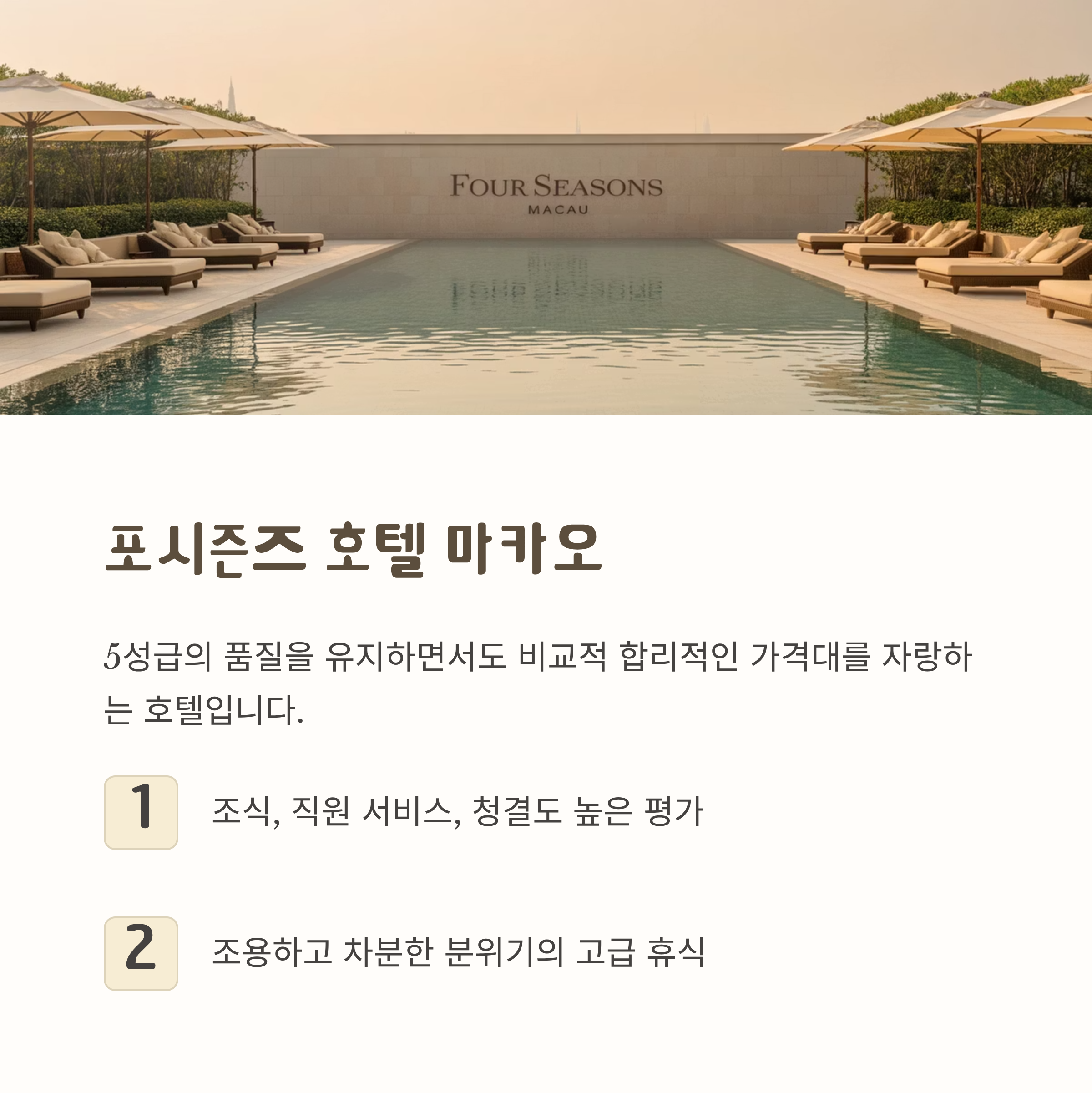 포시즌즈 호텔 마카오