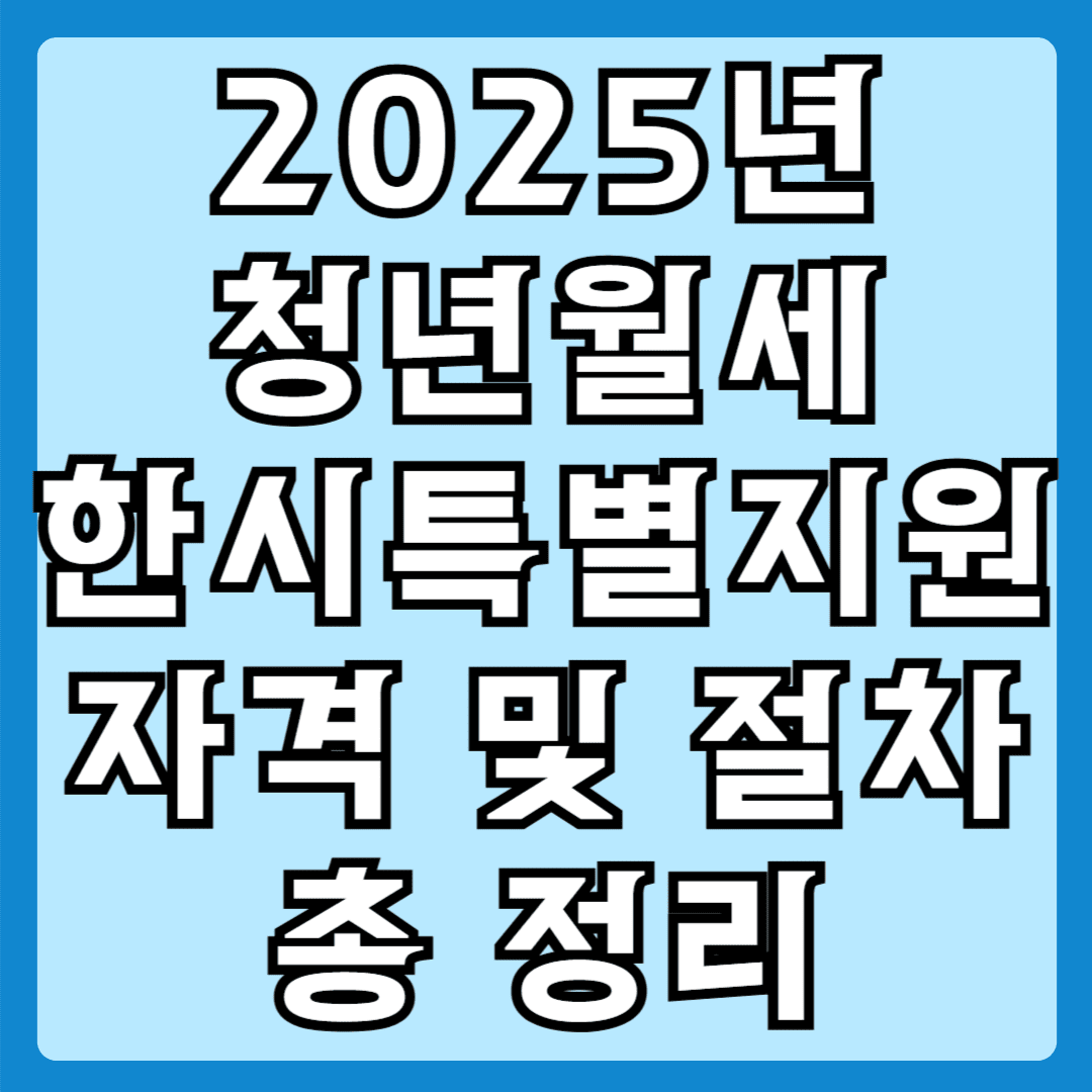2025년 청년월세 한시특별지원 자격 및 절차 총정리