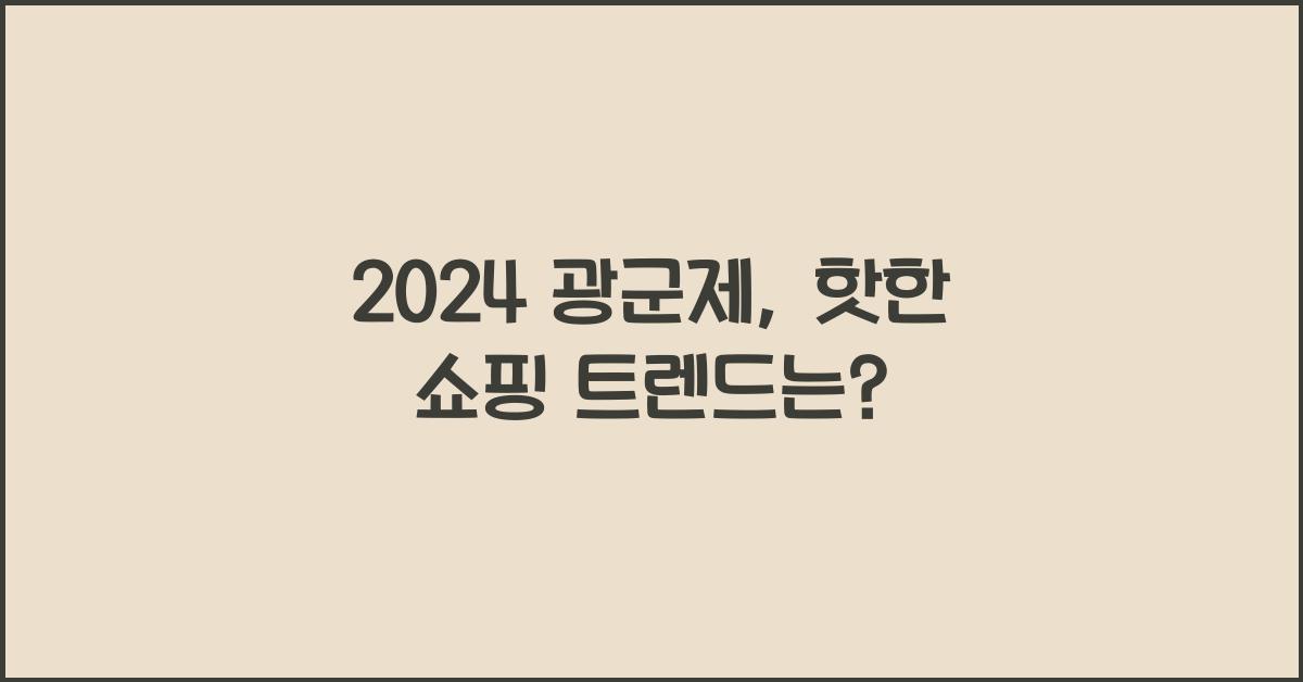 2024 광군제