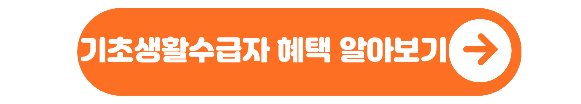 기초생활수급자혜택