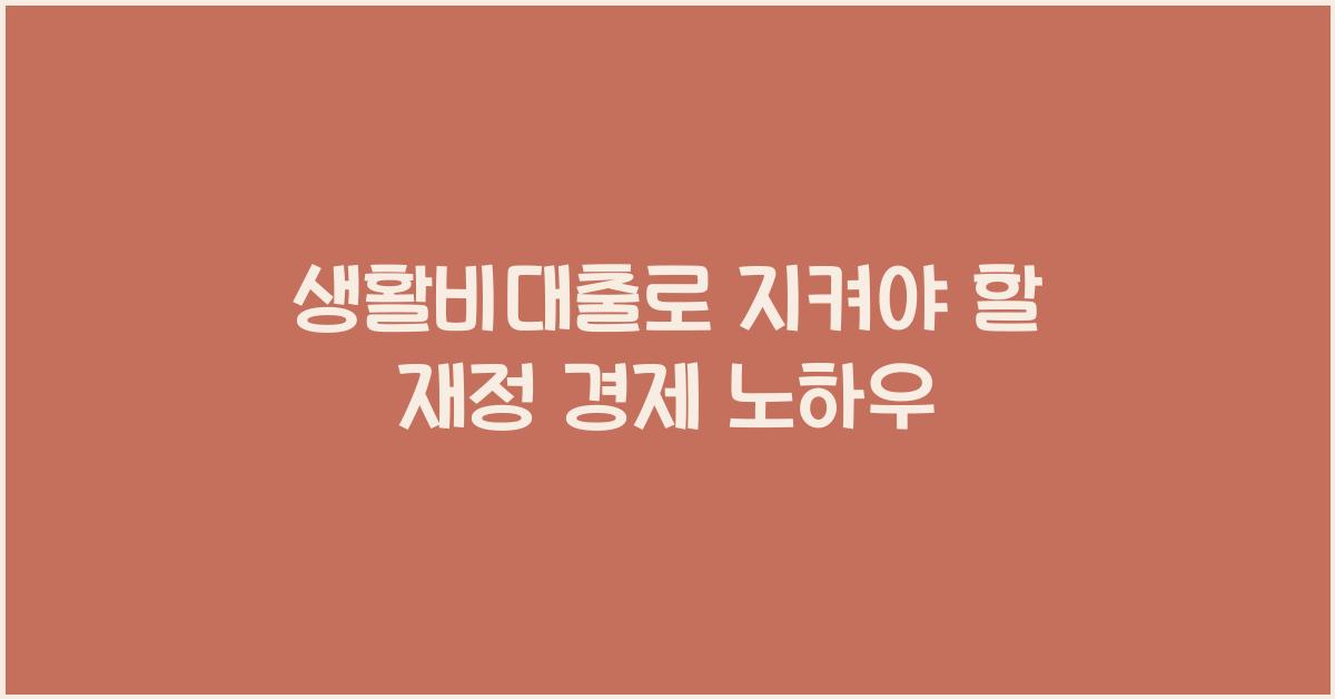 생활비대출
