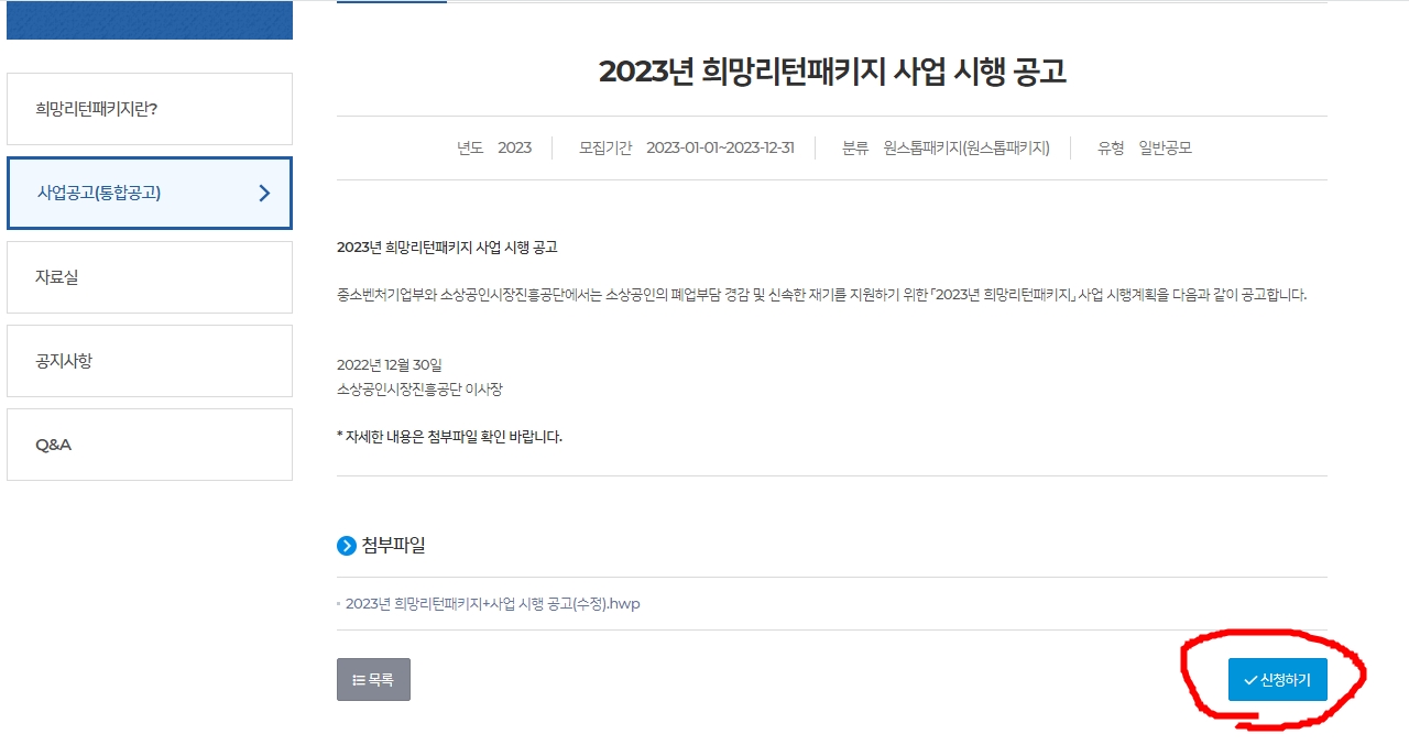 2023년 희망리턴패키지 사업 시행 공고 페이지