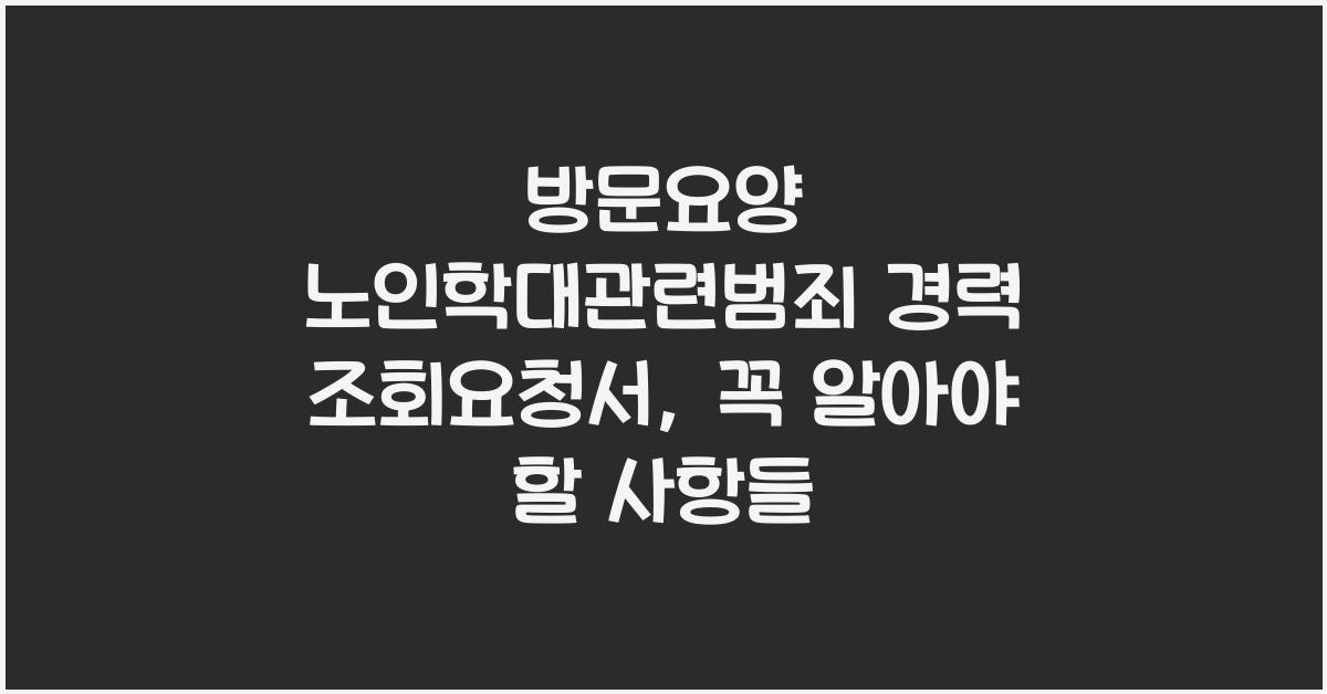 방문요양 노인학대관련범죄 경력 조회요청서