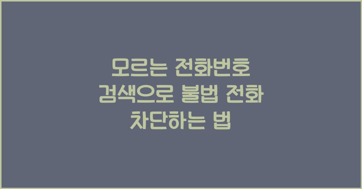 모르는 전화번호 검색