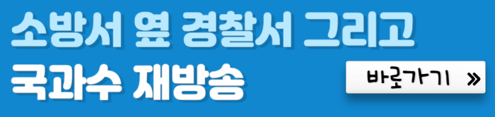 소방서-옆-경찰서-그리고-국과수-재방송-바로가기
