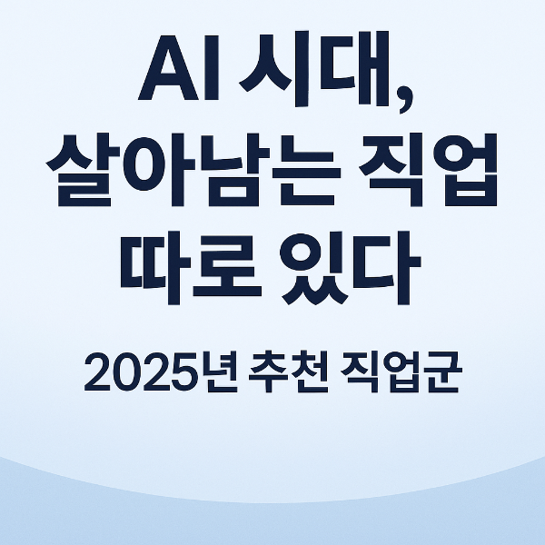 살아남는 직업