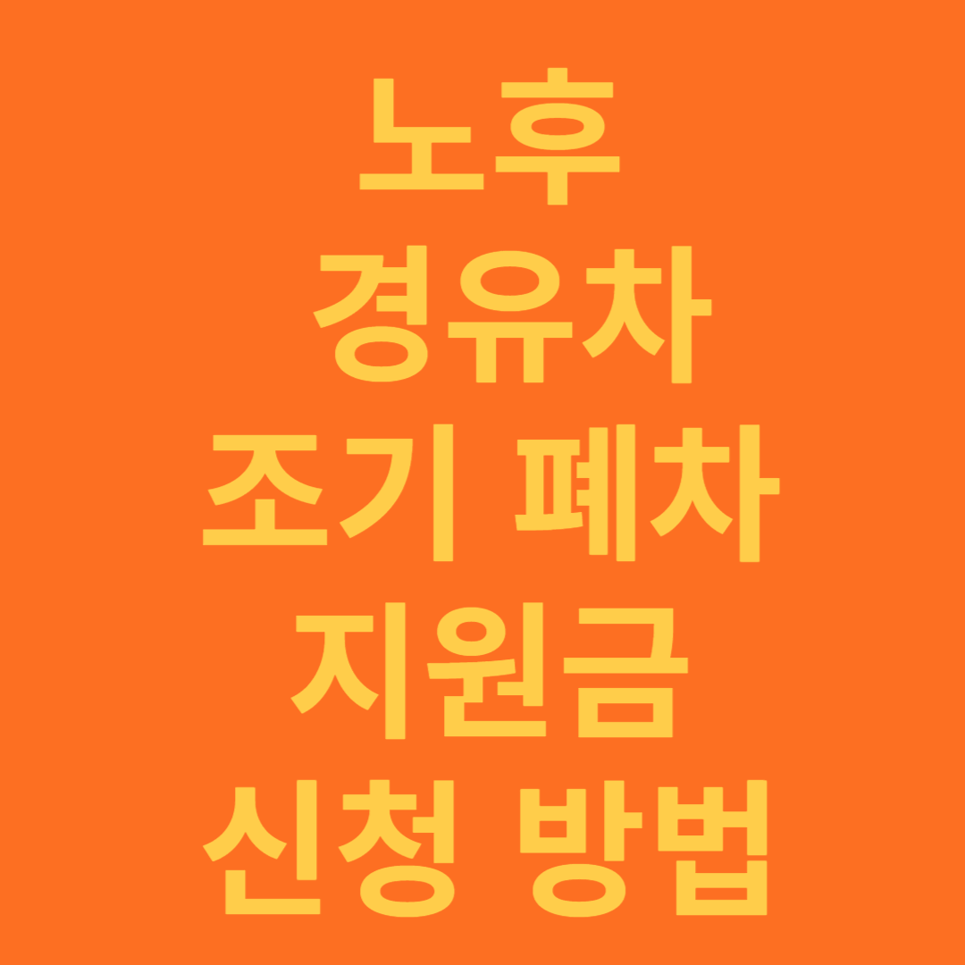 노후 경유차 폐차 지원금 대상과 신청 방법