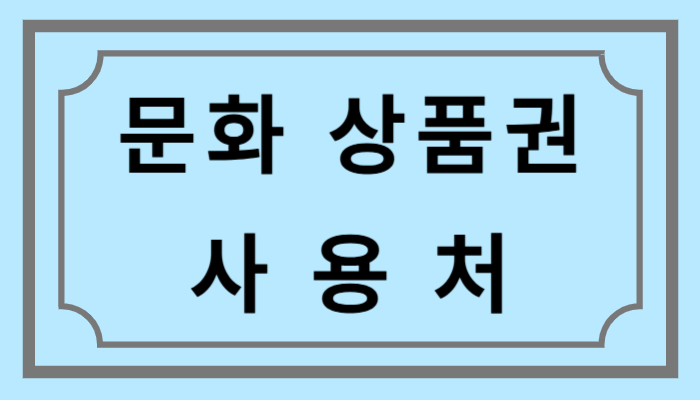 2025년 문화상품권 사용처 총정리