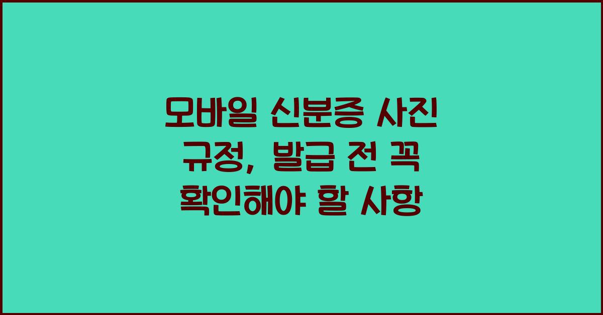 모바일 신분증 사진 규정