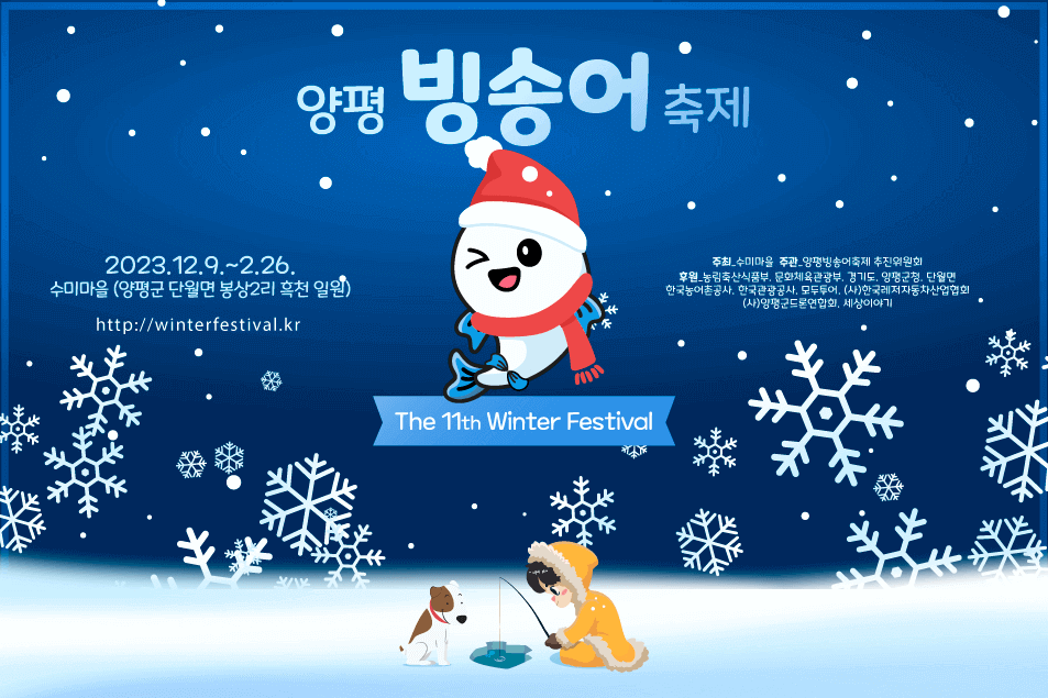 제 11회 양평빙송어축제