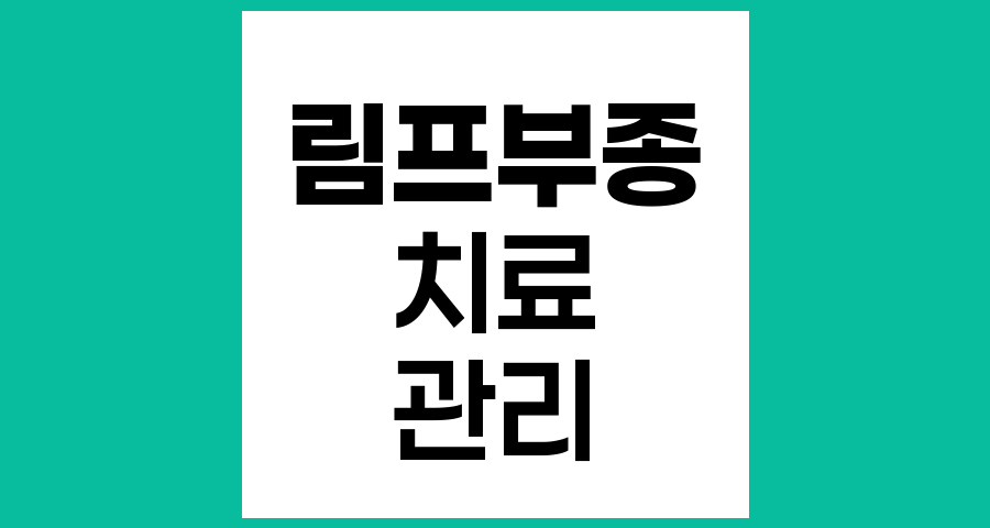 림프부종 치료방법과 관리법
