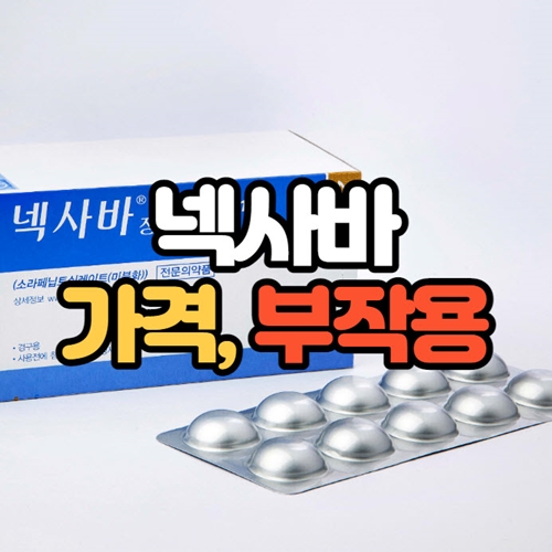 넥세바 가격