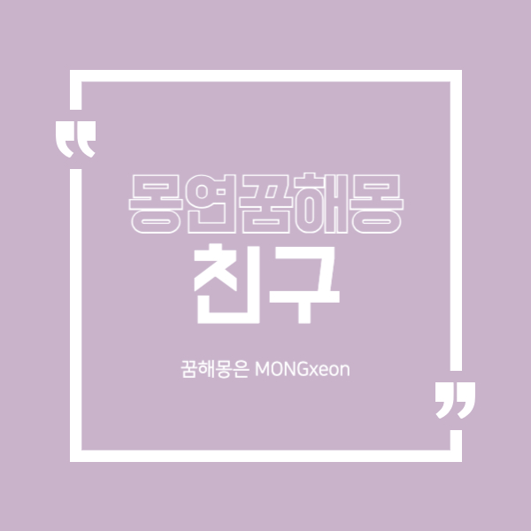 친구 꿈 해몽의 39가지 의미