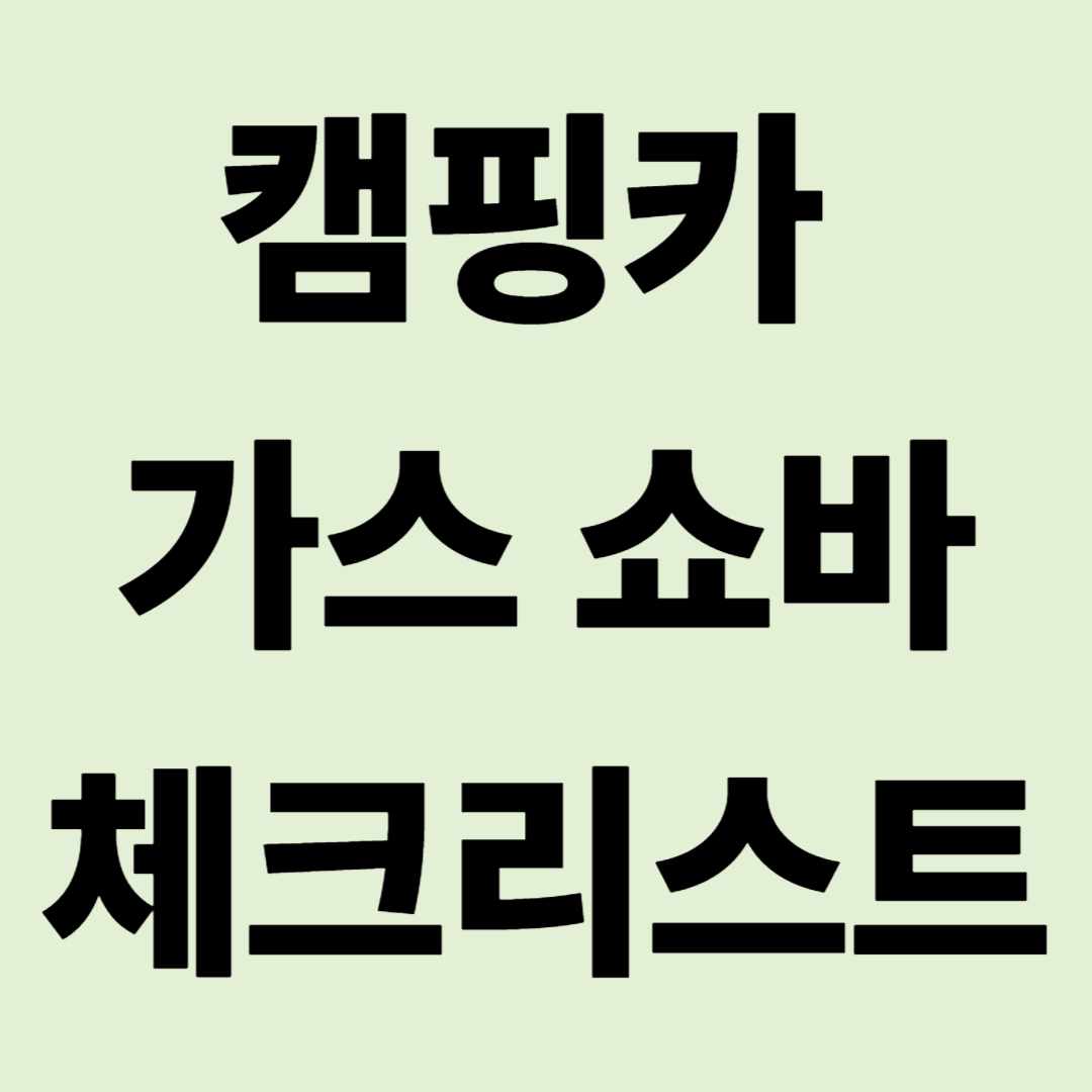 "무거운 침상이 가뿐하게!" 캠핑카 가스 쇼바 교체 전 필수 체크리스트