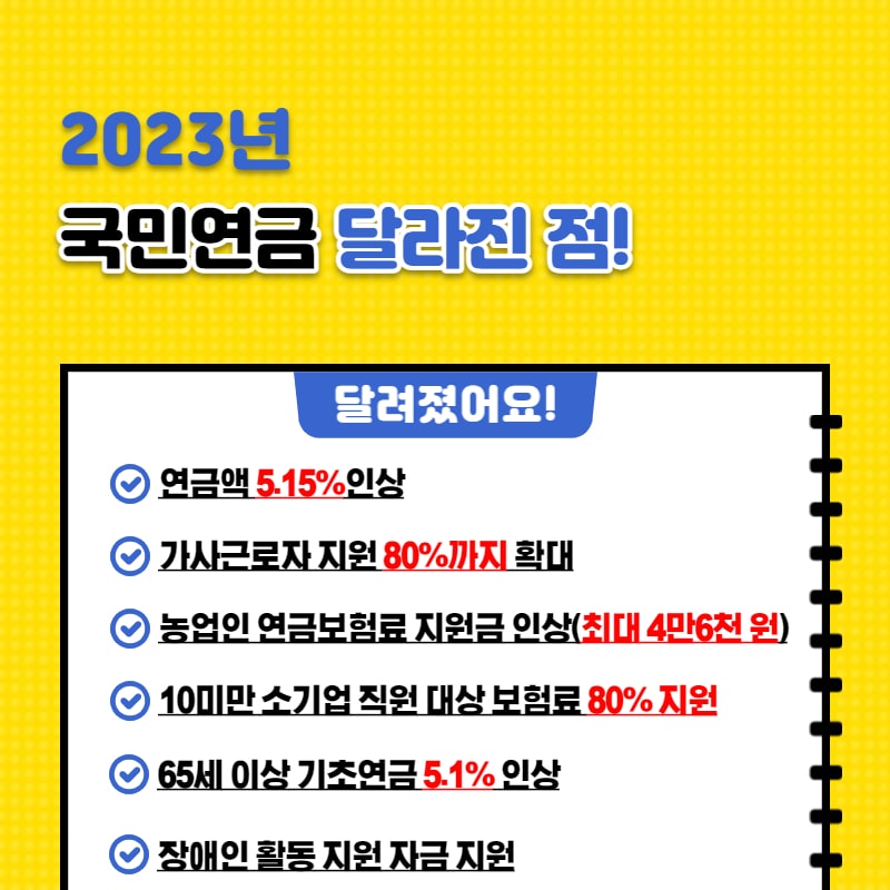 2023년 국민연금 달라진 점