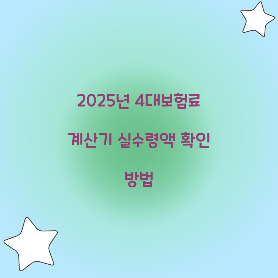 2025년 4대보험료 계산기
