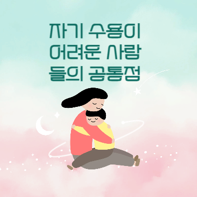 자기 수용이 어려운 사람들의 공통점