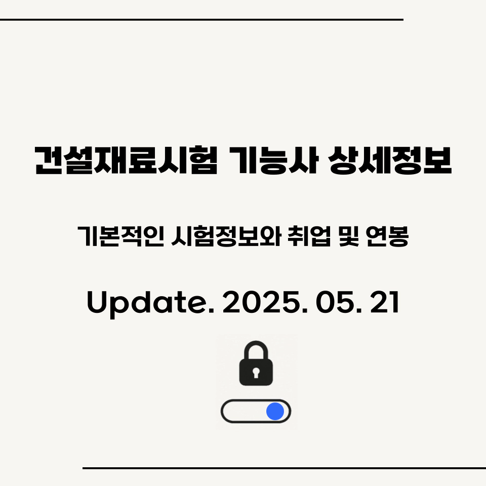 건설재료시험기능사_상세정보_섬네일