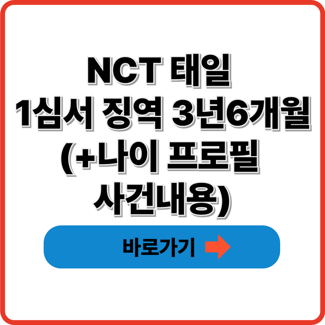 NCT 태일 1심서 징역 3년6개월(+나이 프로필 사건내용)